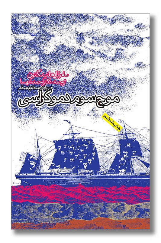 کتاب موج سوم دموکراسی