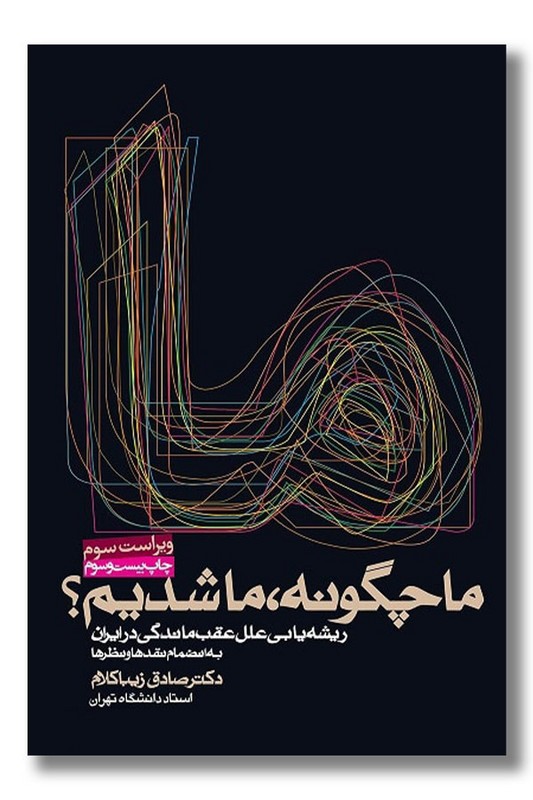 کتاب ما چگونه ما شدیم ریشه یابی علل عقب ماندگی در ایران