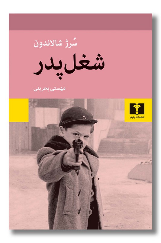 کتاب شغل پدر