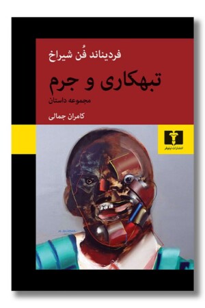 کتاب تبهکاری و جرم