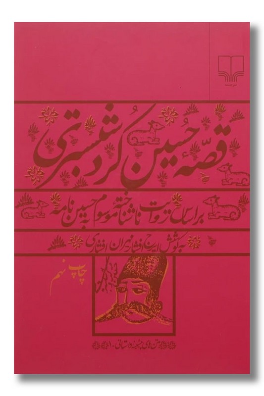 کتاب قصه حسین کرد شبستری