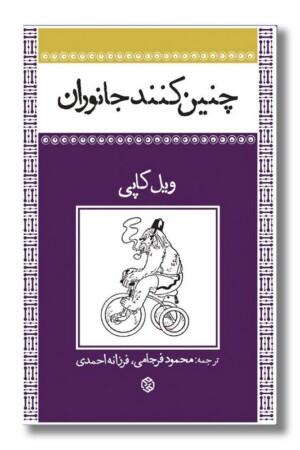 کتاب چنین کنند جانوران