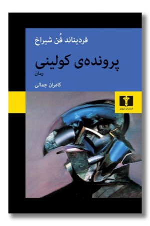 کتاب پرونده کولینی