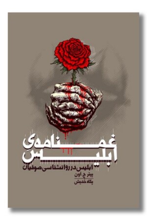 کتاب غم نامه ابلیس