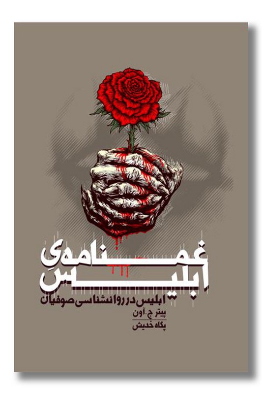 کتاب غم نامه ابلیس