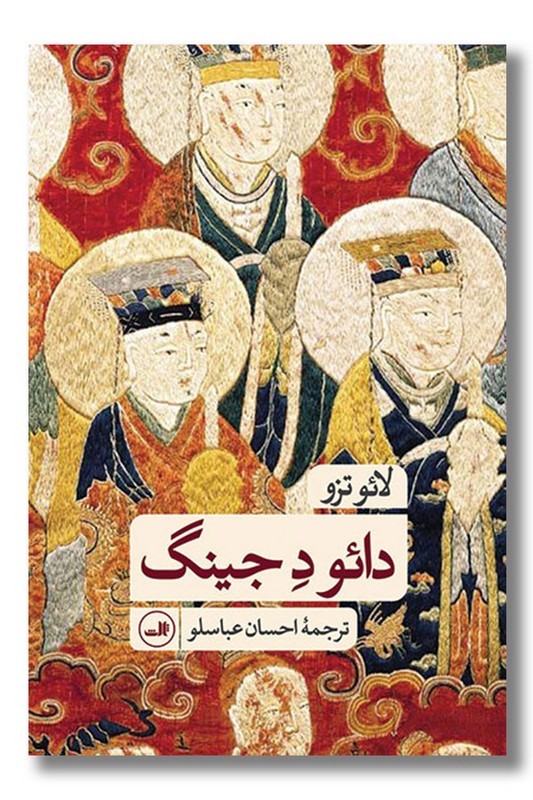 کتاب دائو د جینگ