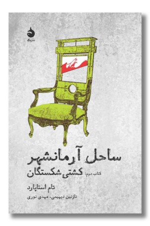 کتاب ساحل آرمانشهر کتاب دوم کشتی شکستگان