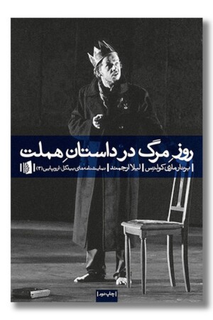 کتاب روز مرگ در داستان هملت