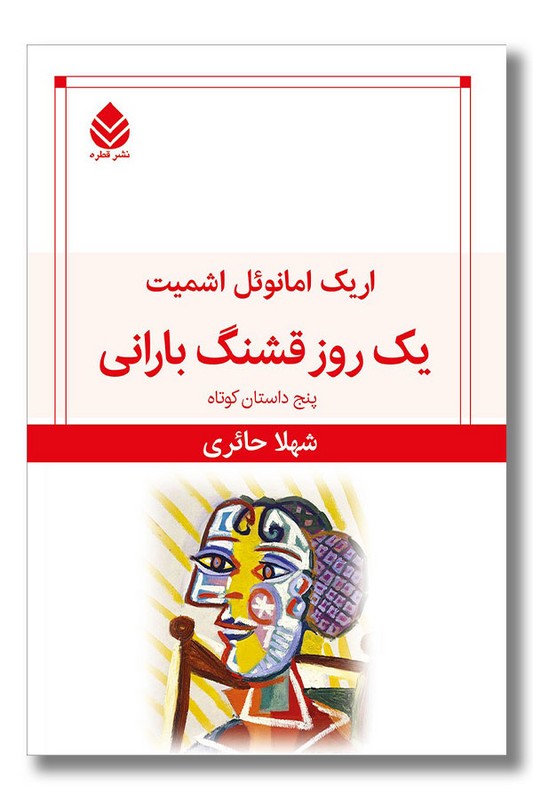 کتاب یک روز قشنگ بارانی