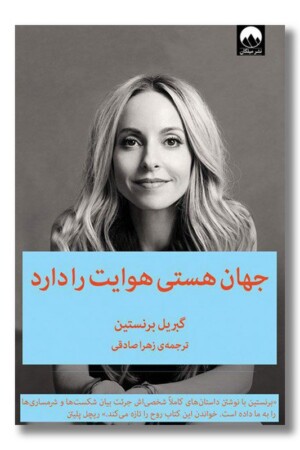 کتاب جهان هستی هوایت را دارد