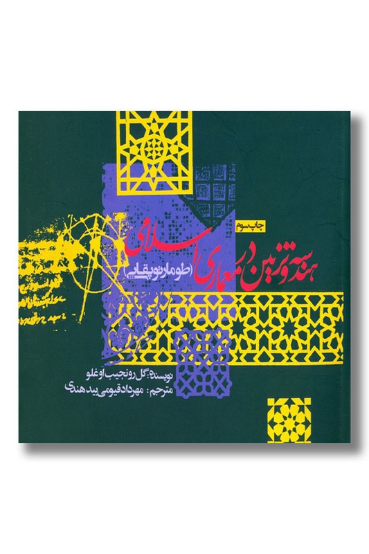 کتاب هندسه و تزئین در معماری اسلامی