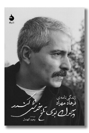 کتاب چون بوی تلخ خوش کندر زندگی نامه فرهاد مهرداد