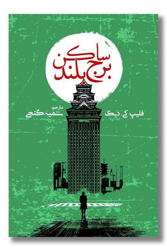 کتاب ساکن برج بلند