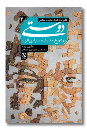 کتاب دوستی در تاریخ اندیشه سیاسی غرب جلد ۲