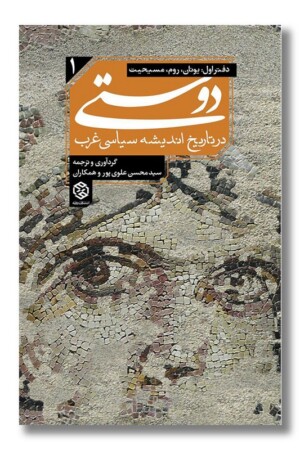 کتاب دوستی در تاریخ اندیشه سیاسی غرب جلد ۱