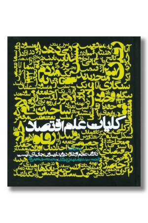 کتاب کلیات علم اقتصاد