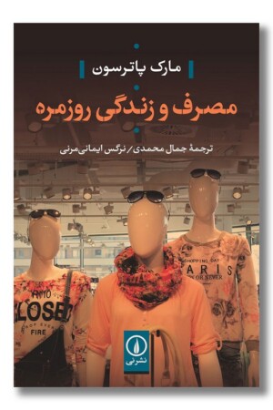 کتاب مصرف و زندگی روزمره