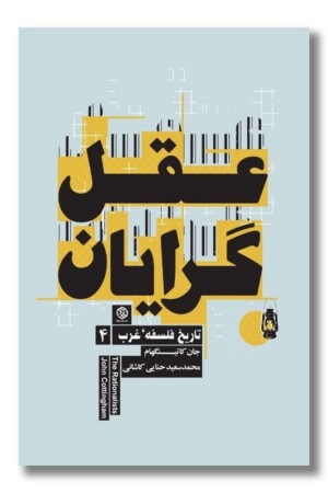 کتاب تاریخ فلسفه غرب ۴ عقل گرایان