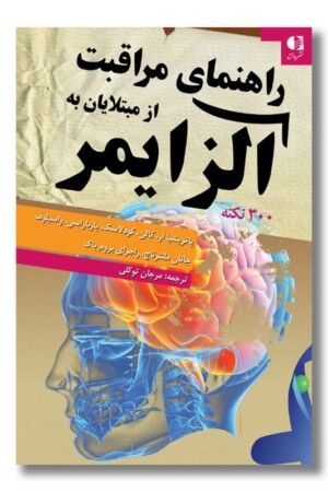 کتاب راهنمای مراقبت از مبتلایان به آلزایمر