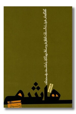 کتاب هاشمی بدون روتوش