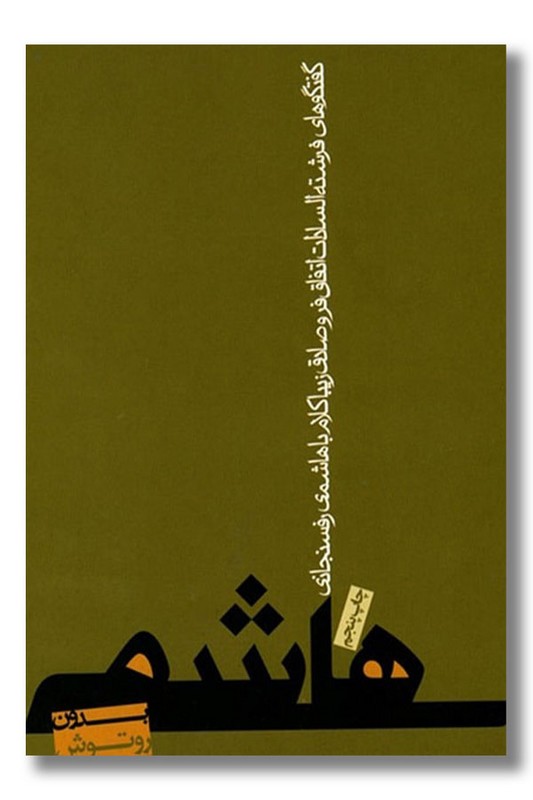 کتاب هاشمی بدون روتوش