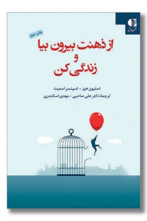 کتاب از ذهنت بیرون بیا و زندگی کن