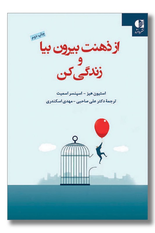 کتاب از ذهنت بیرون بیا و زندگی کن