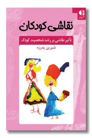 کتاب نقاشی کودکان
