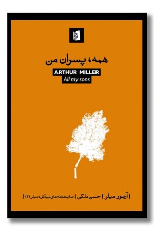 کتاب همه پسران من