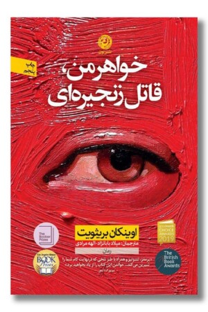 کتاب خواهر من قاتل زنجیره ای