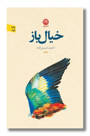 کتاب خیال باز