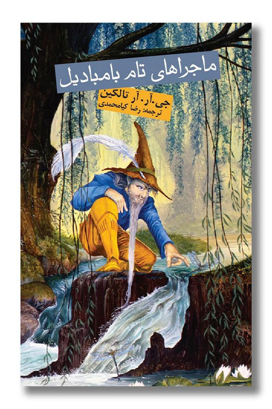 کتاب ماجراهای تام بامبادیل