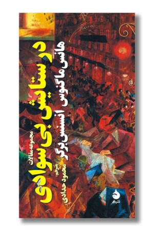 کتاب در ستایش بی سوادی