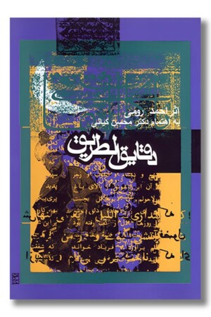 کتاب دقایق الطریق