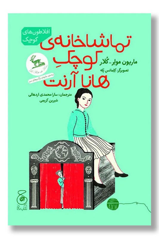 کتاب تماشاخانه کوچک هانا آرنت افلاطون های کوچک