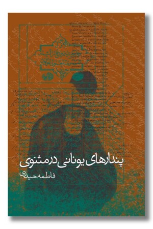 کتاب پندارهای یونانی در مثنوی