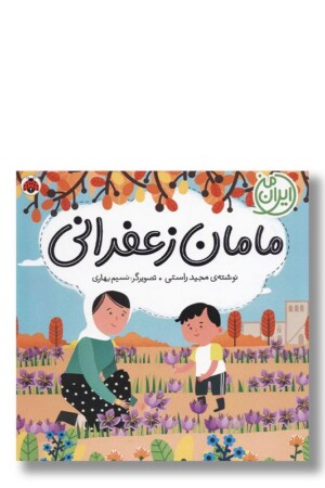 کتاب ایران من مامان زعفرانی