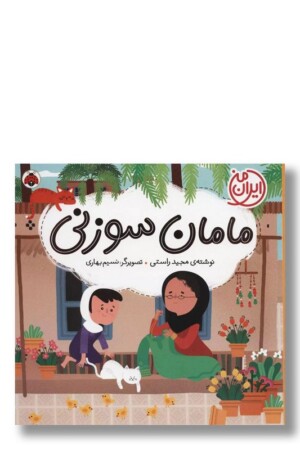 کتاب ایران من مامان سوزنی