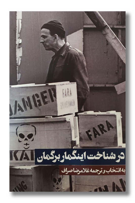 کتاب در شناخت اینگمار برگمن