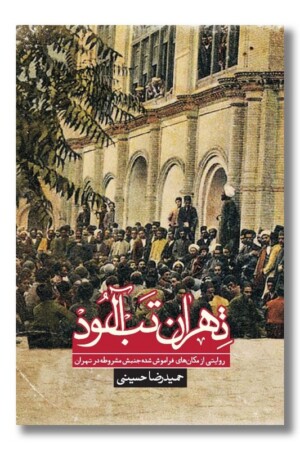 کتاب تهران تب آلود