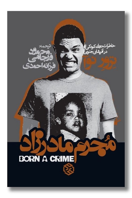 کتاب مجرم مادرزاد