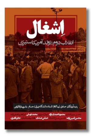 کتاب اشغال انقلاب دوم تولد آمریکا ستیزی