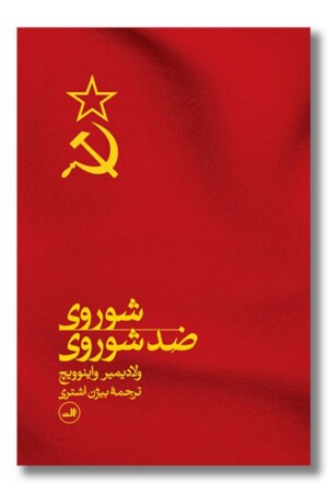 کتاب شوروی ضد شوروی