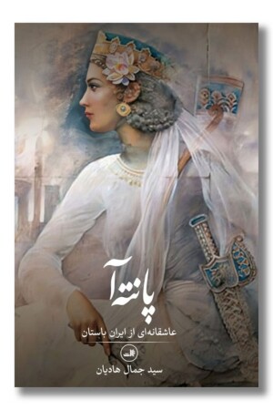 کتاب پانته آ عاشقانه ای از ایران باستان