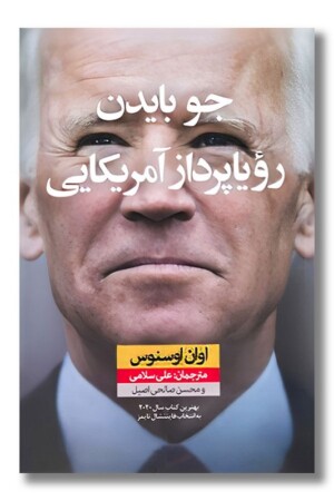 کتاب جو بایدن رویا پرداز آمریکایی