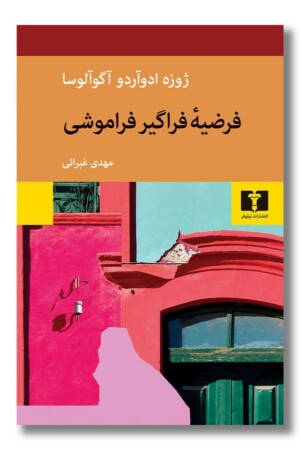 کتاب فرضیه فراگیر فراموشی