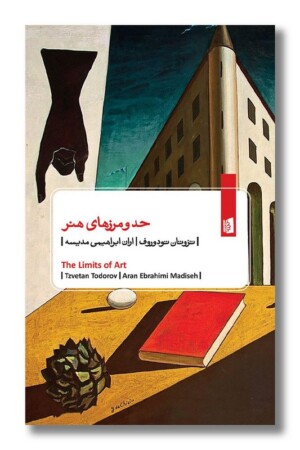 کتاب حد و مرزهای هنر