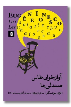 کتاب آوازخوان طاس صندلی ها