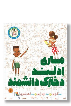 کتاب ماری ادلند دخترک دانشمند راهت را پیدا کن