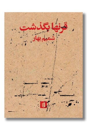 کتاب قرنها بگذشت